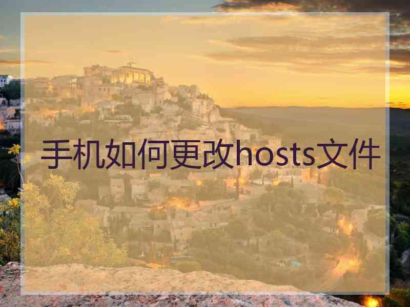 手机如何更改hosts文件