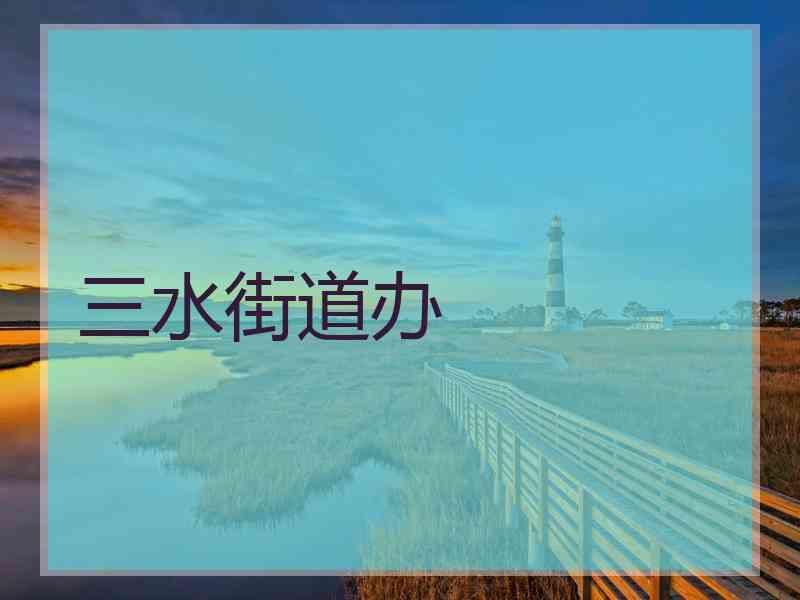 三水街道办
