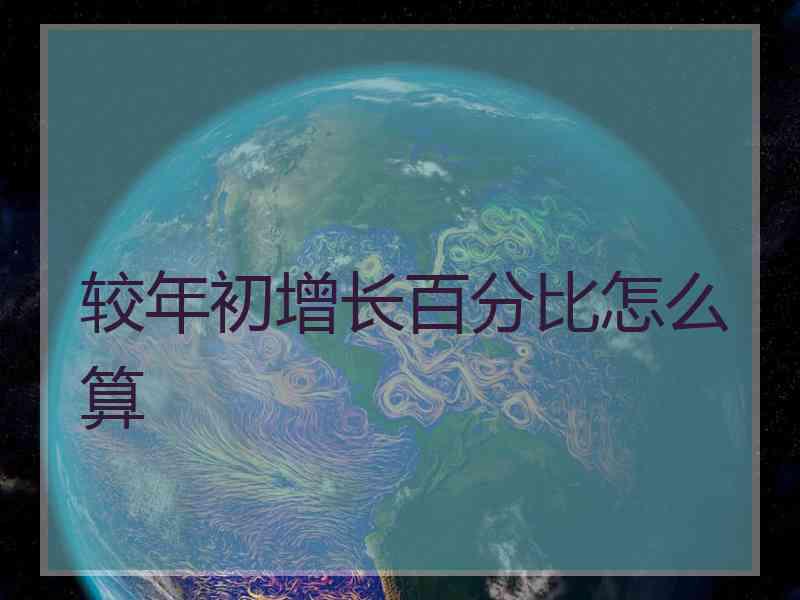 较年初增长百分比怎么算