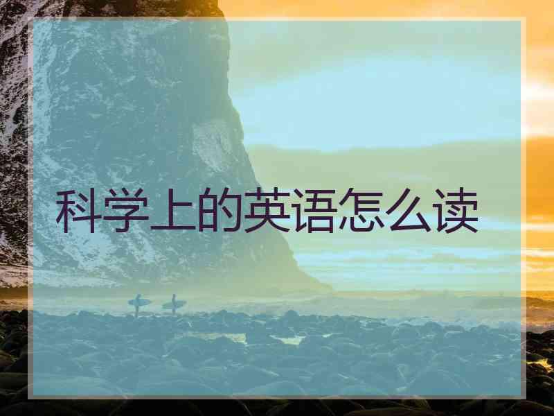 科学上的英语怎么读