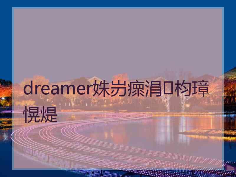dreamer姝岃瘝涓枃璋愰煶