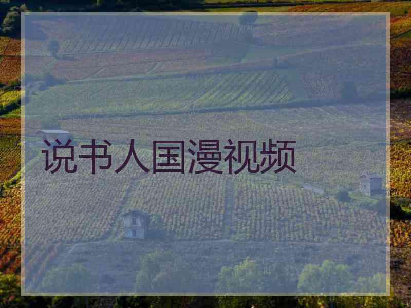 说书人国漫视频