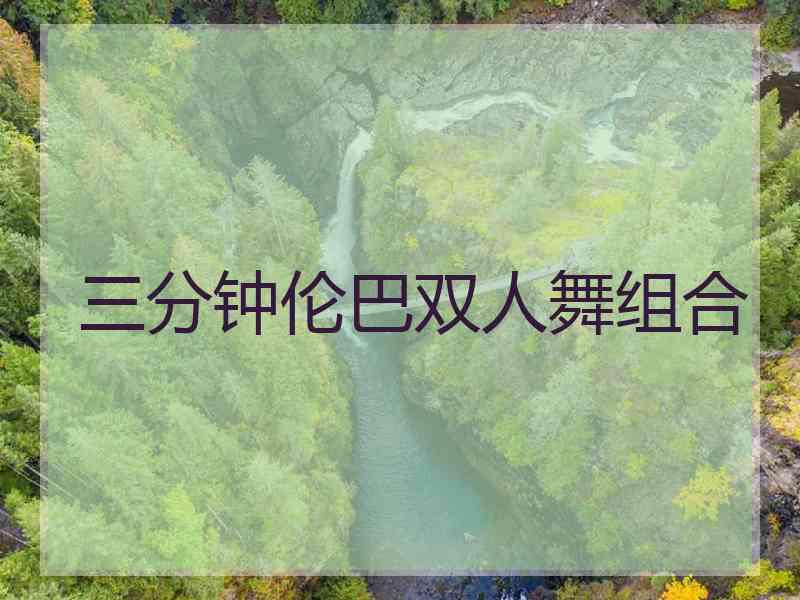 三分钟伦巴双人舞组合