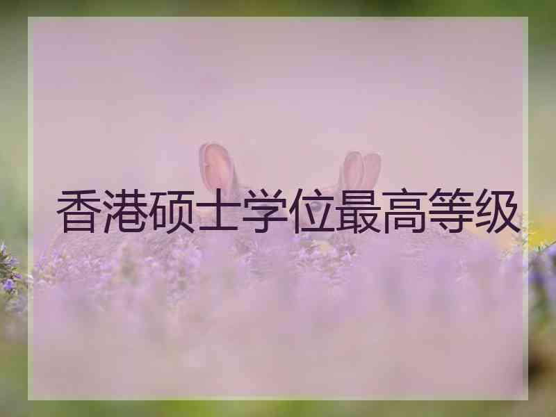 香港硕士学位最高等级