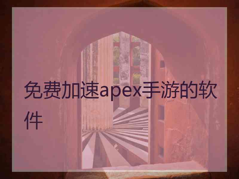 免费加速apex手游的软件