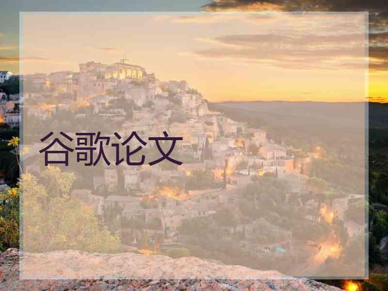 谷歌论文