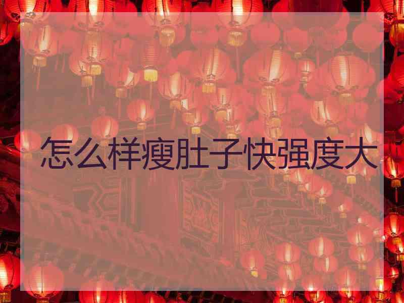 怎么样瘦肚子快强度大