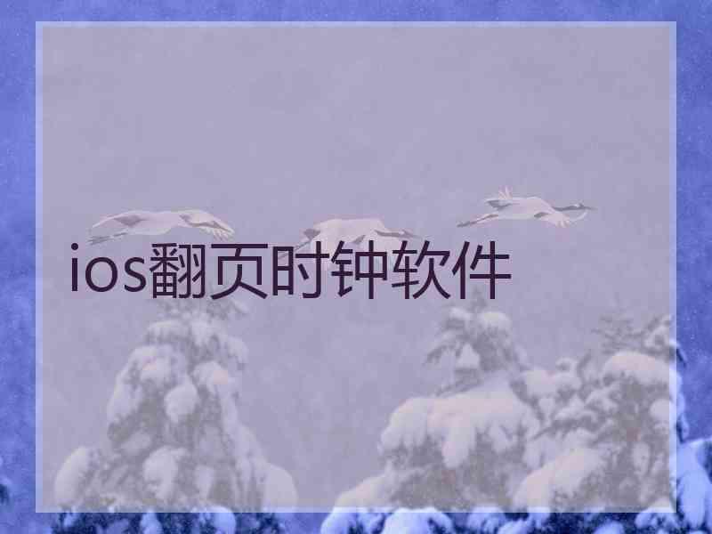 ios翻页时钟软件