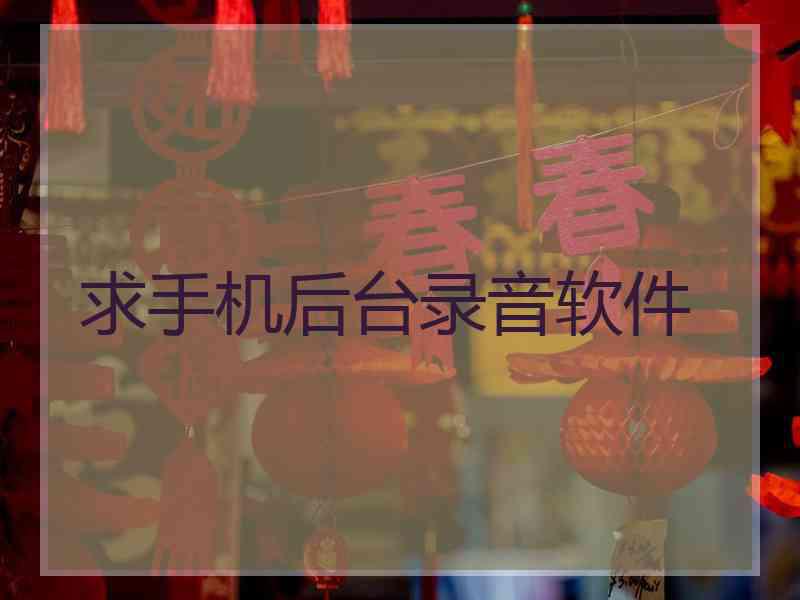 求手机后台录音软件