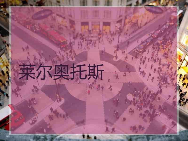 莱尔奥托斯