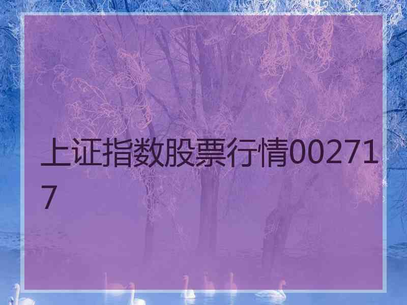 上证指数股票行情002717