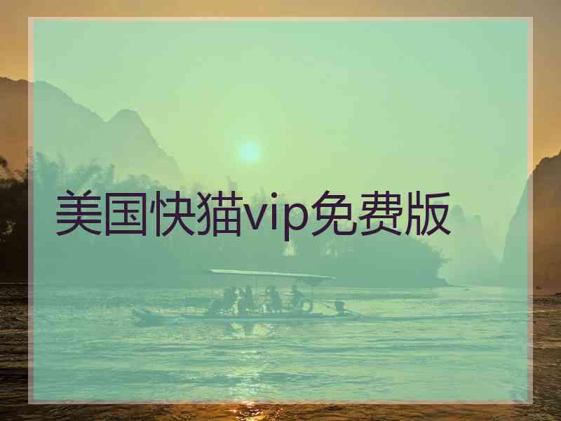 美国快猫vip免费版