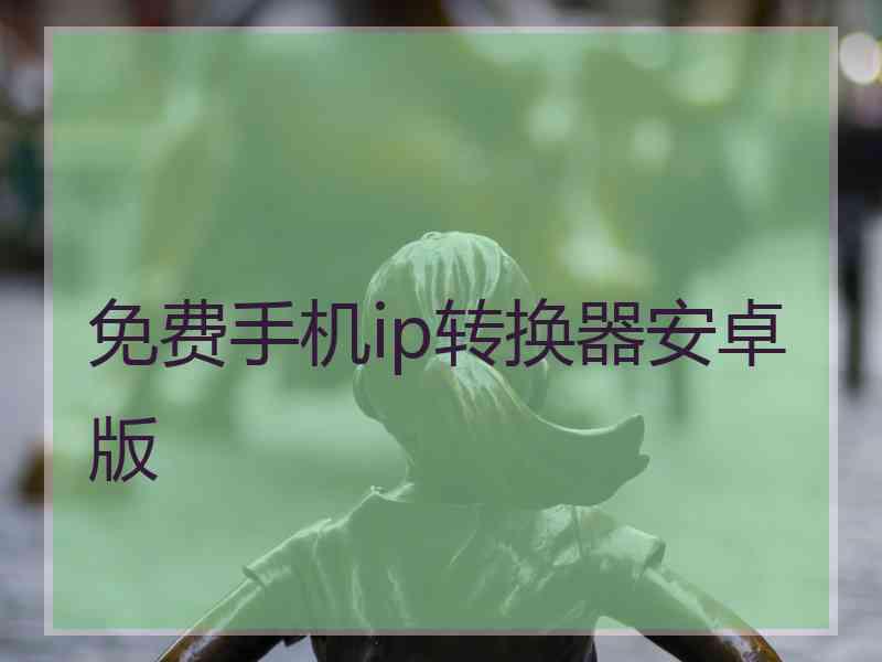 免费手机ip转换器安卓版