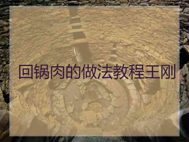 回锅肉的做法教程王刚