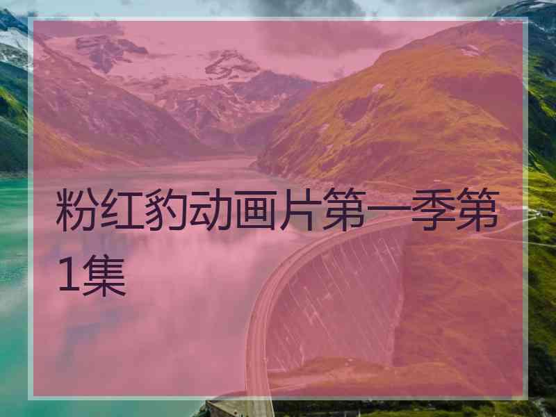 粉红豹动画片第一季第1集