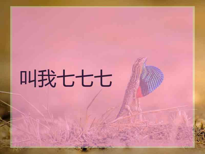 叫我七七七