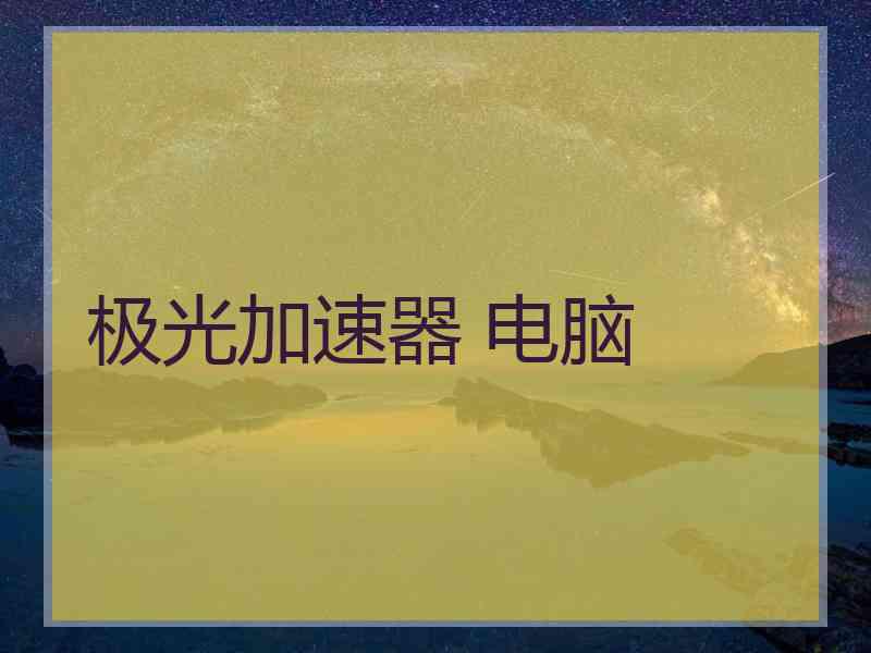 极光加速器 电脑