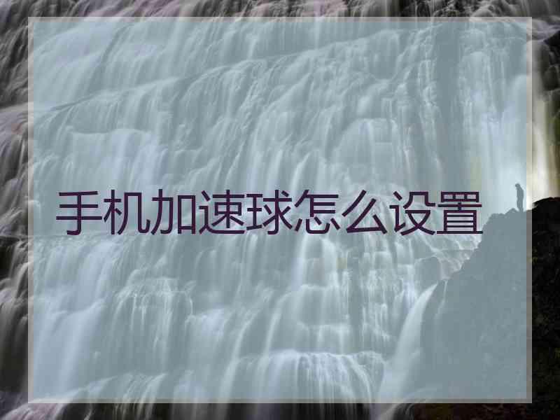 手机加速球怎么设置