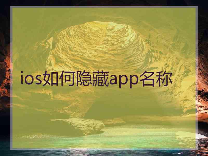 ios如何隐藏app名称