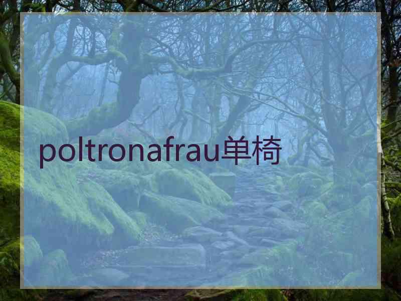 poltronafrau单椅