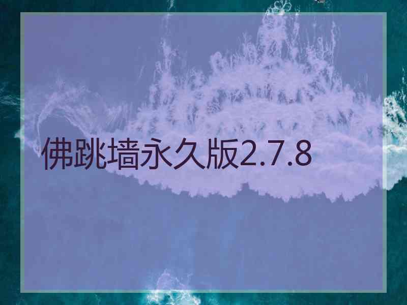 佛跳墙永久版2.7.8