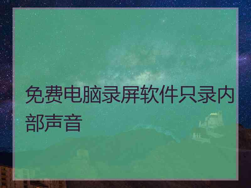 免费电脑录屏软件只录内部声音