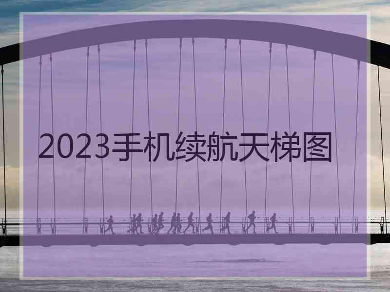 2023手机续航天梯图