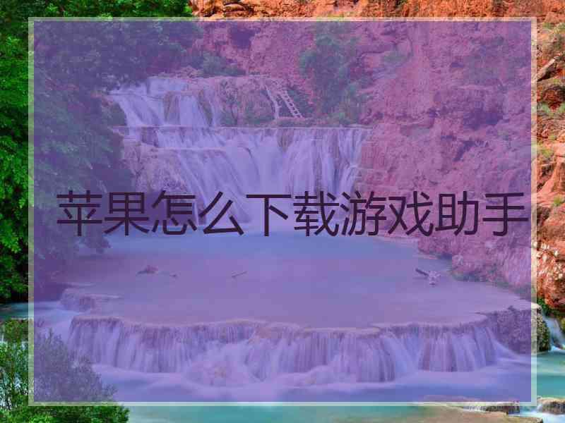 苹果怎么下载游戏助手