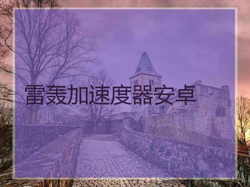雷轰加速度器安卓