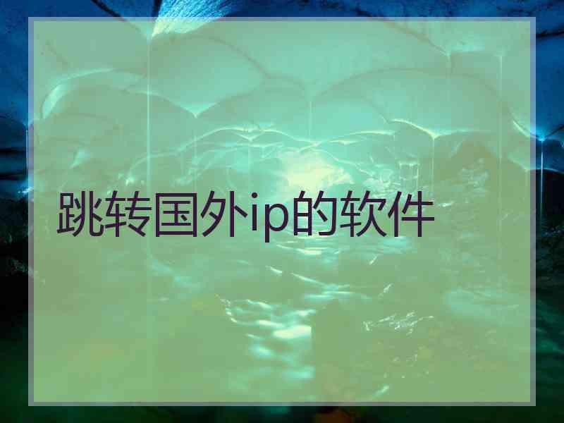 跳转国外ip的软件