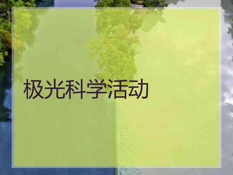 极光科学活动