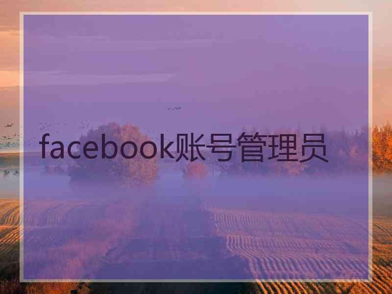 facebook账号管理员