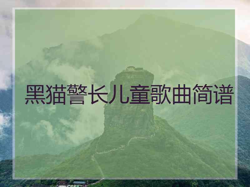 黑猫警长儿童歌曲简谱