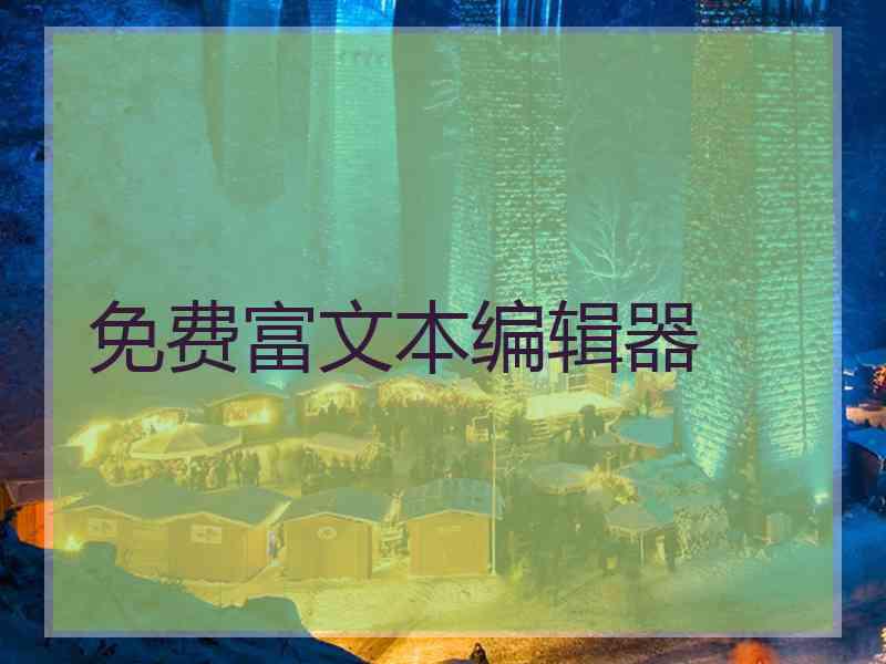 免费富文本编辑器