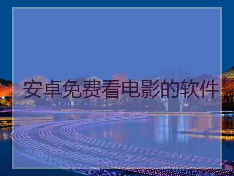 安卓免费看电影的软件