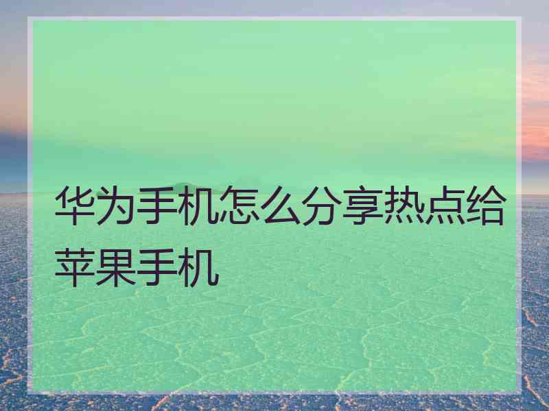 华为手机怎么分享热点给苹果手机