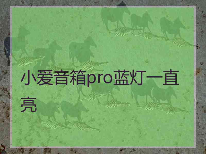 小爱音箱pro蓝灯一直亮