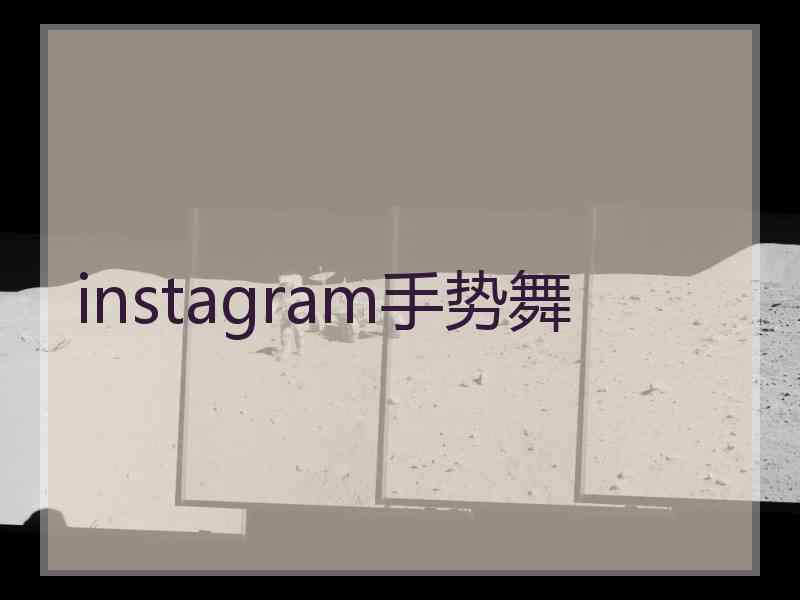 instagram手势舞