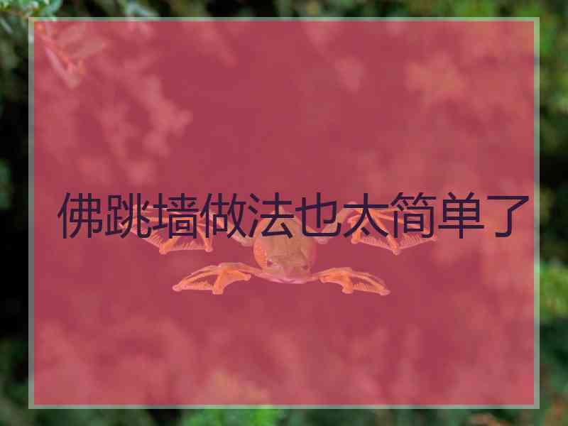 佛跳墙做法也太简单了