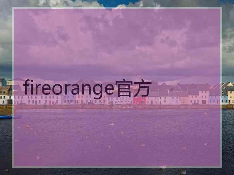 fireorange官方