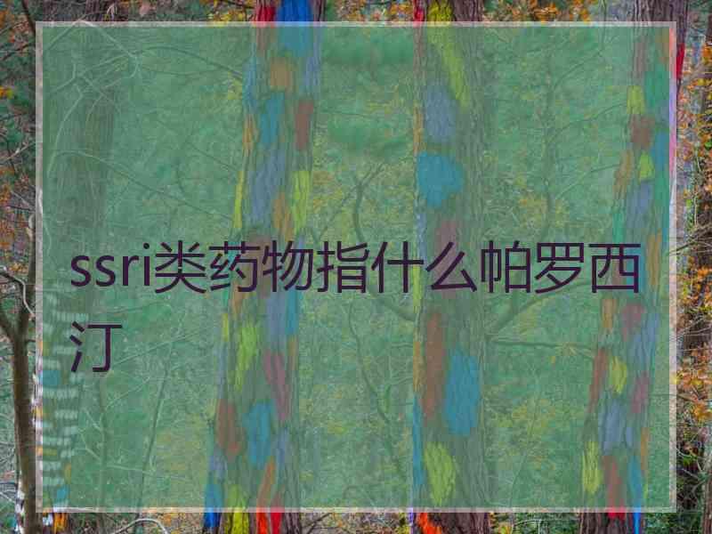 ssri类药物指什么帕罗西汀