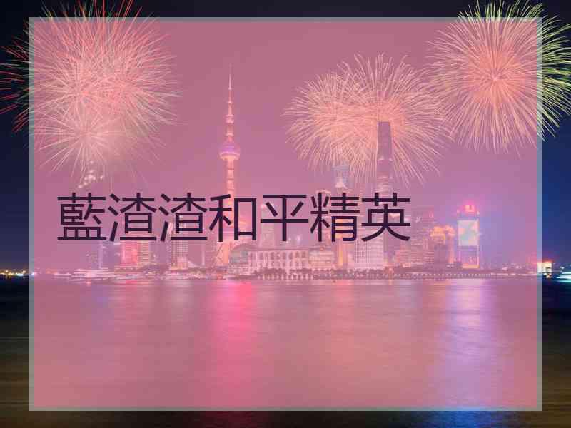 藍渣渣和平精英
