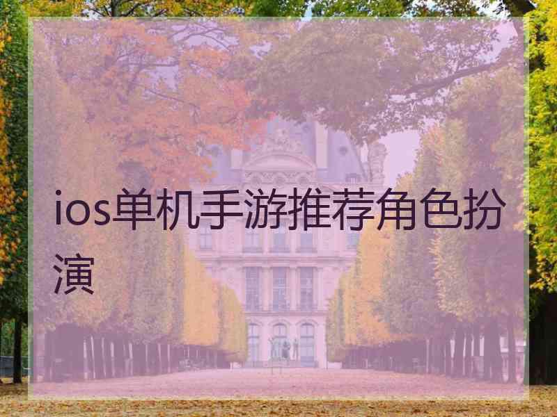 ios单机手游推荐角色扮演