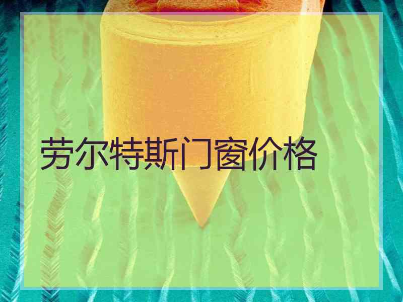 劳尔特斯门窗价格