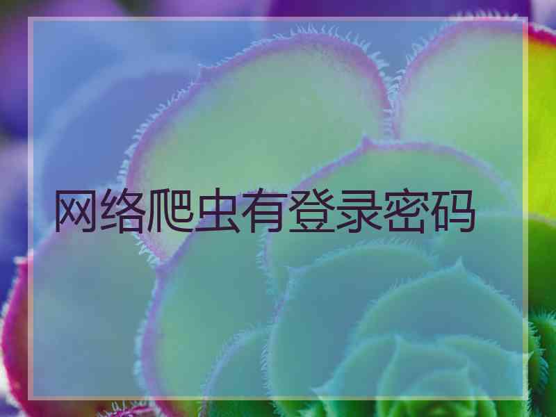 网络爬虫有登录密码