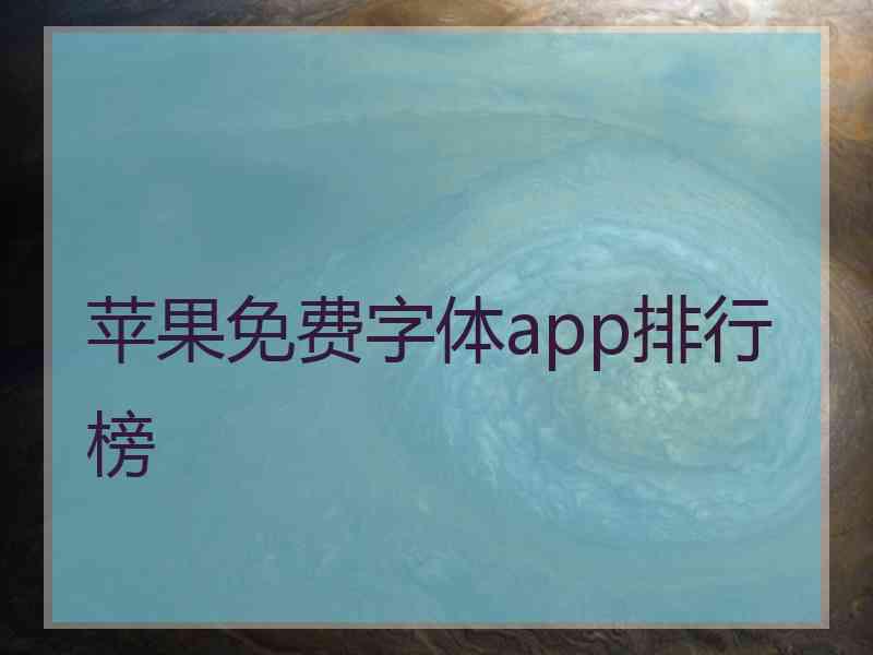 苹果免费字体app排行榜