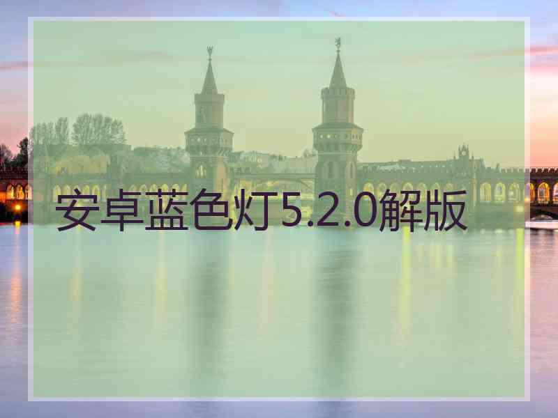 安卓蓝色灯5.2.0解版