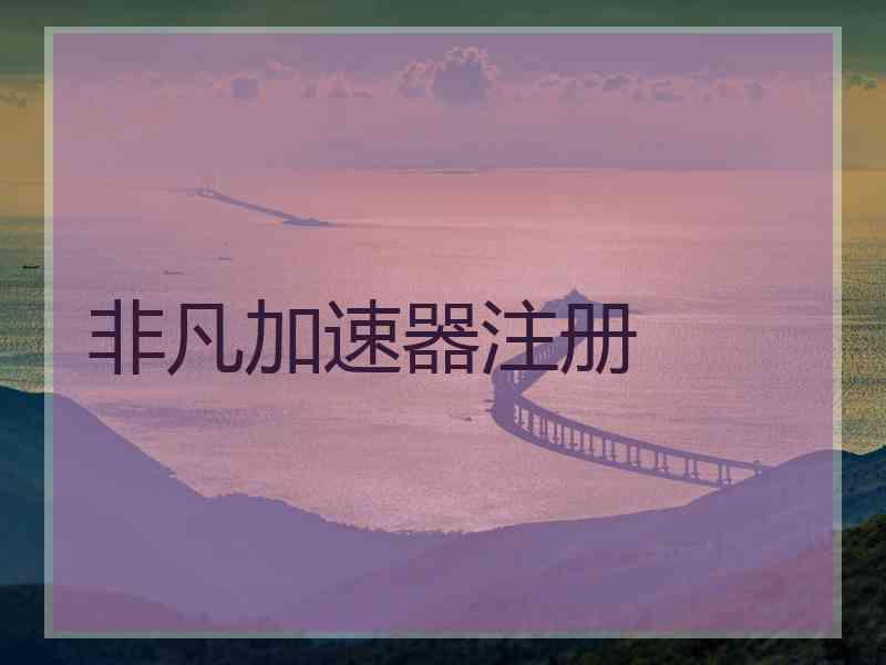 非凡加速器注册