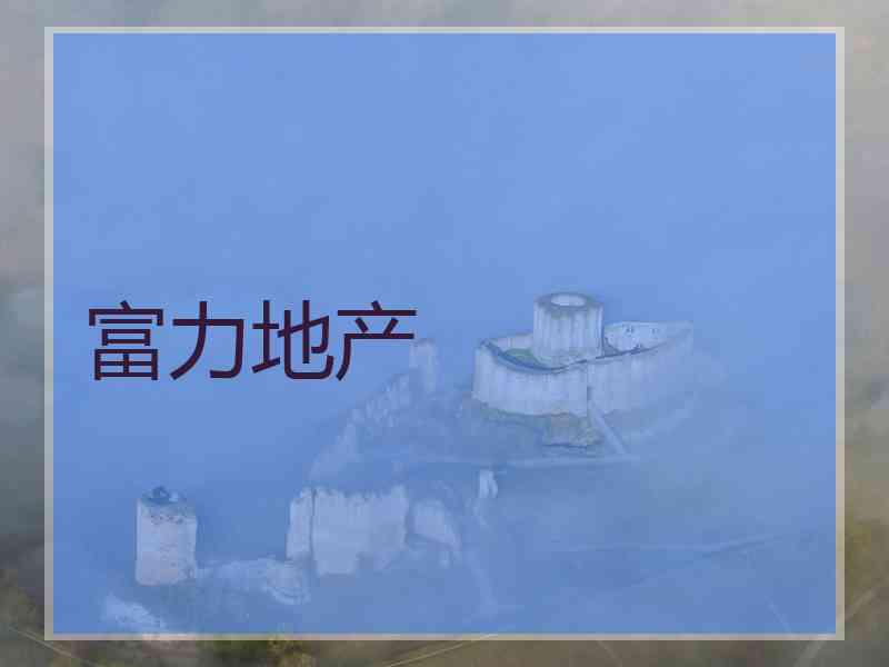 富力地产