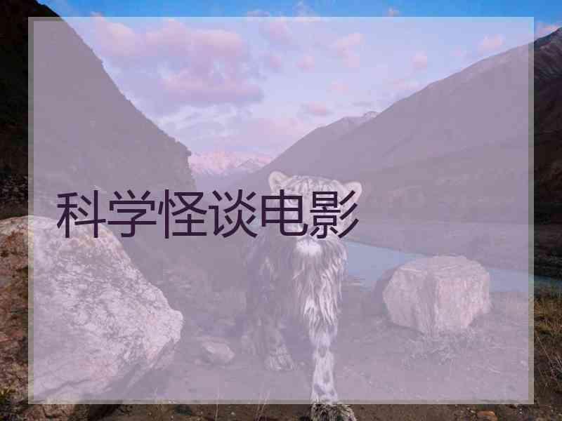 科学怪谈电影